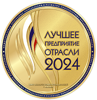 Лучшее предприятие отрасли 2024